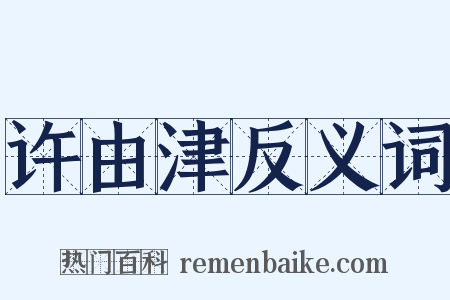 许由津反义词是什么意思的图片